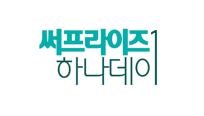 하나카드가 숫자 '1'로 끝나는 날에 '써프라이즈 하나데이' 이벤트를 진행한다고 8일 밝혔다. 하나카드 제공